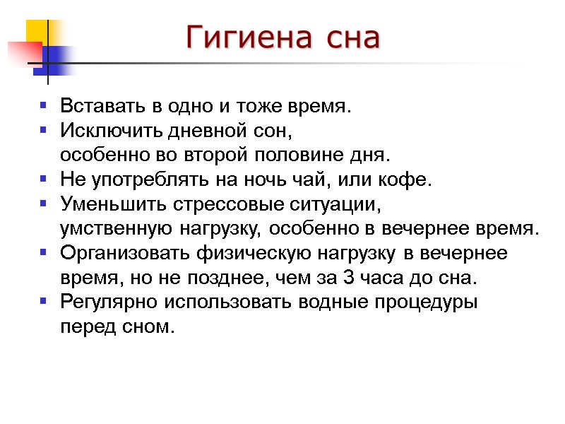 Гигиена сна Вставать в одно и тоже время. Исключить дневной сон,  особенно во